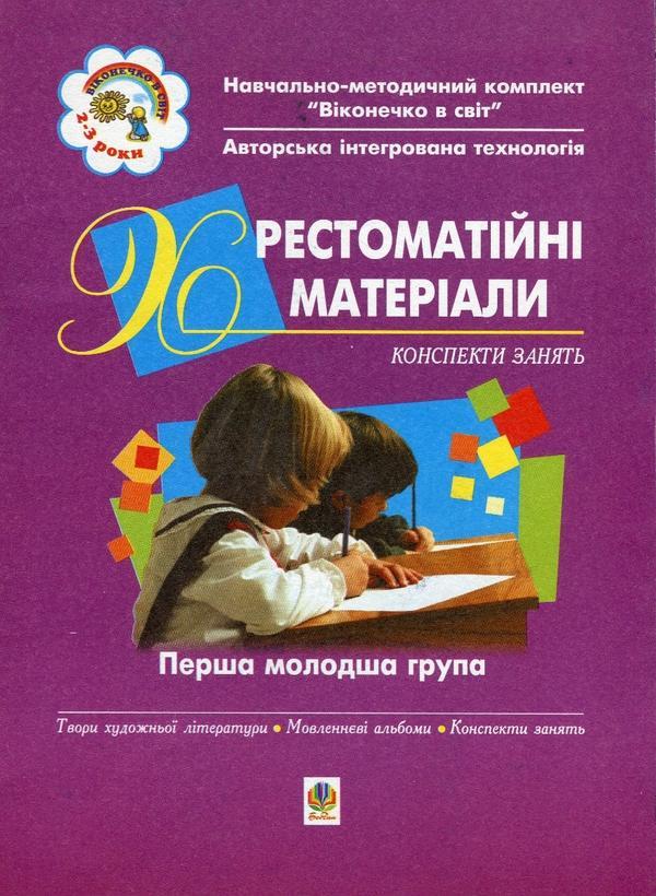 Хрестоматійні матеріали. Конспекти. Перша молодша група....