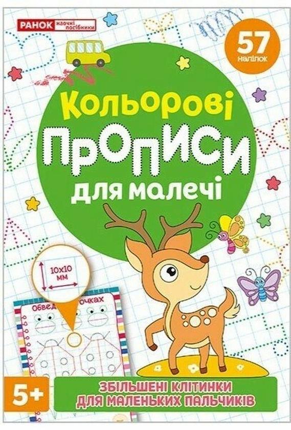 Кольорові прописи для малечі зі збільшеними клітинками....