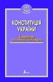 Конституція України. Коментар основних положень