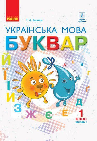 НУШ 1 кл. Українська мова Буквар. 1 клас. Підручник...