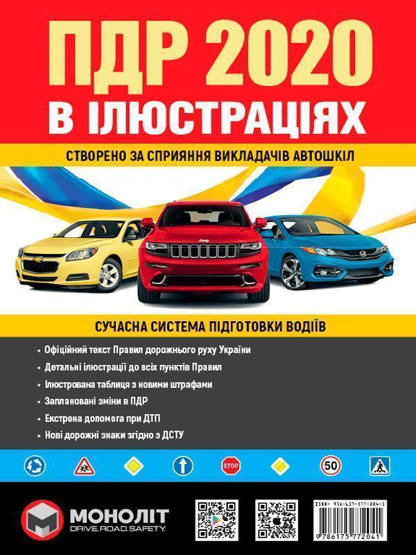 Правила Дорожнього Руху України 2020 року. Ілюстрований...