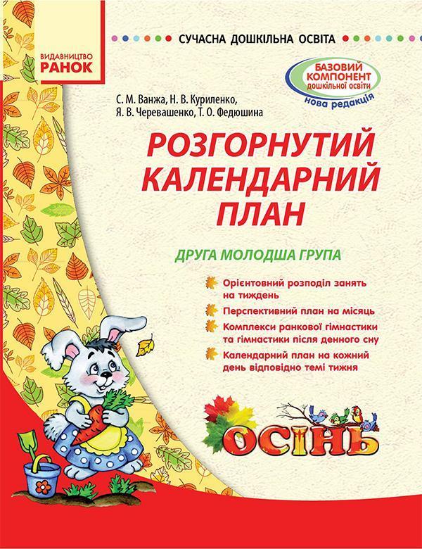 Розгорнутий календарний план. Друга молодша група....