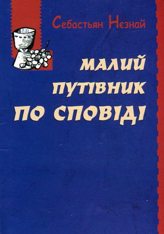 Малий путівник по сповіді