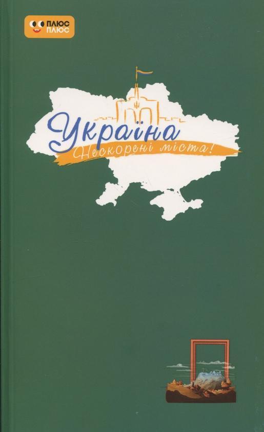 Щоденник. Шляхи гідності