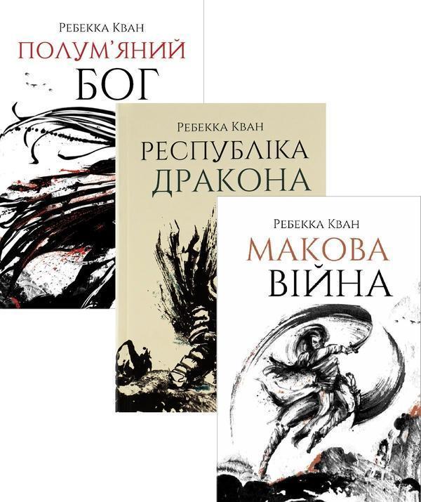 Макова війна (комплект із 3-х книг)