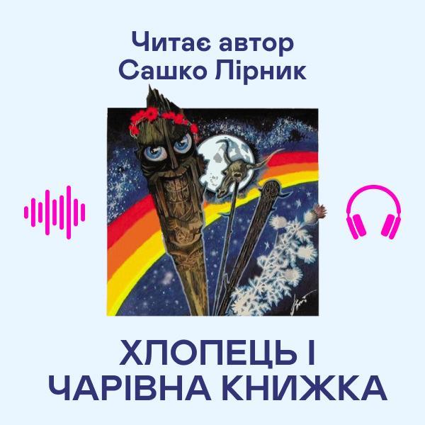 Хлопець і чарівна книжка