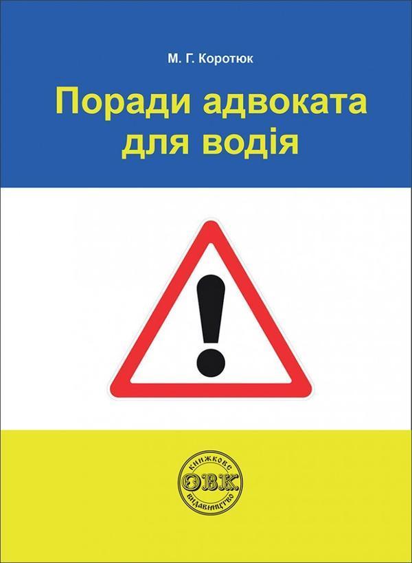 Поради адвоката для водія: практичний посібник