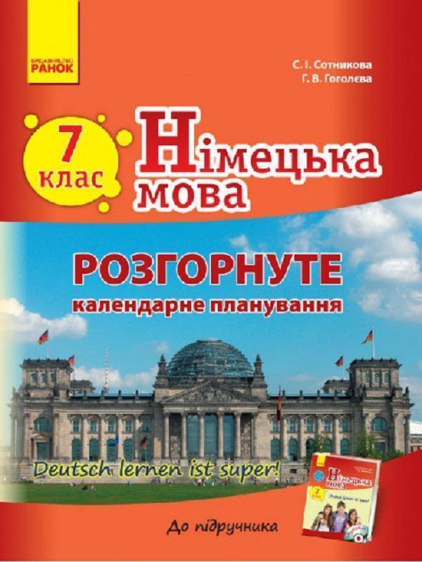 Німецька мова. 7 клас. Розгорнуте календарне планування...