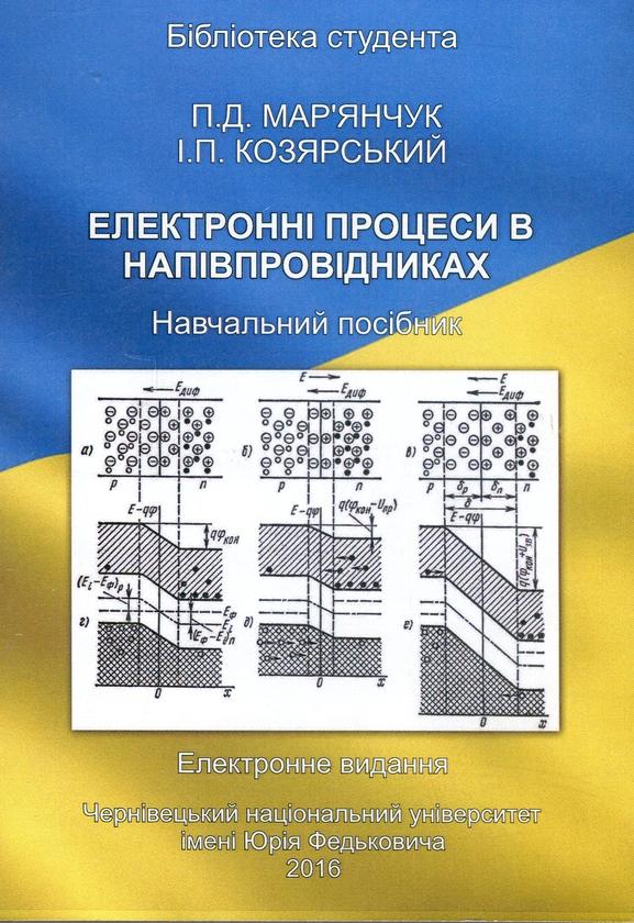 Електронні процеси в напівпровідниках. Навчальний посібник....