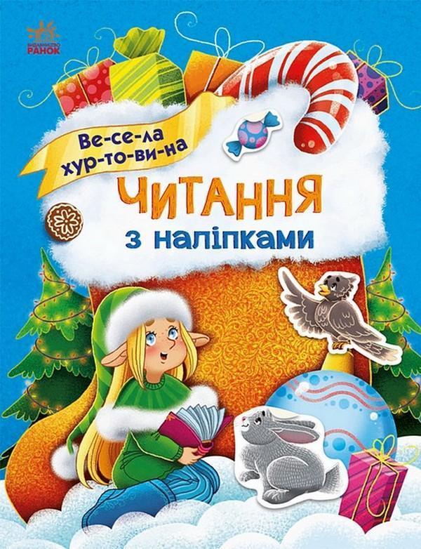 Весела хуртовина