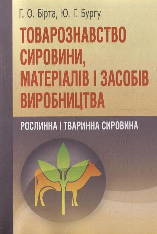 Товарознавство сировини, матеріалів і засобів виробництва