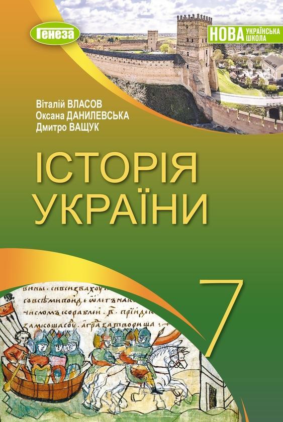 Історія України. 7 клас