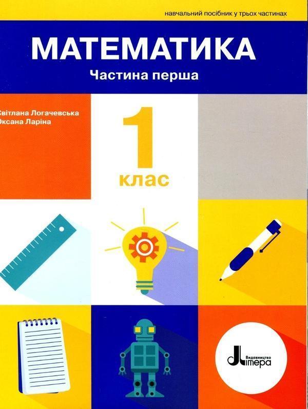 Математика. 1 клас. Навчальний посібник у 3-х частинах....