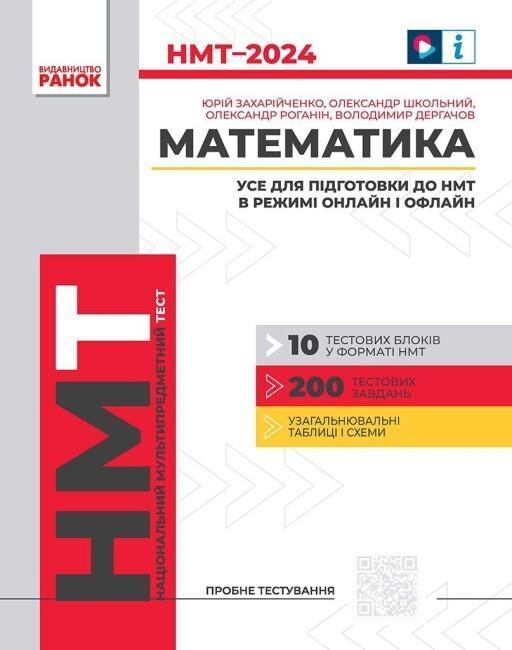 НМТ 2024. Математика. Усе для підготовки до НМТ в режимі...