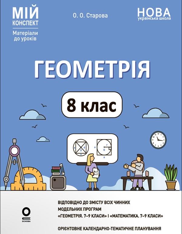 Геометрія. 8 клас