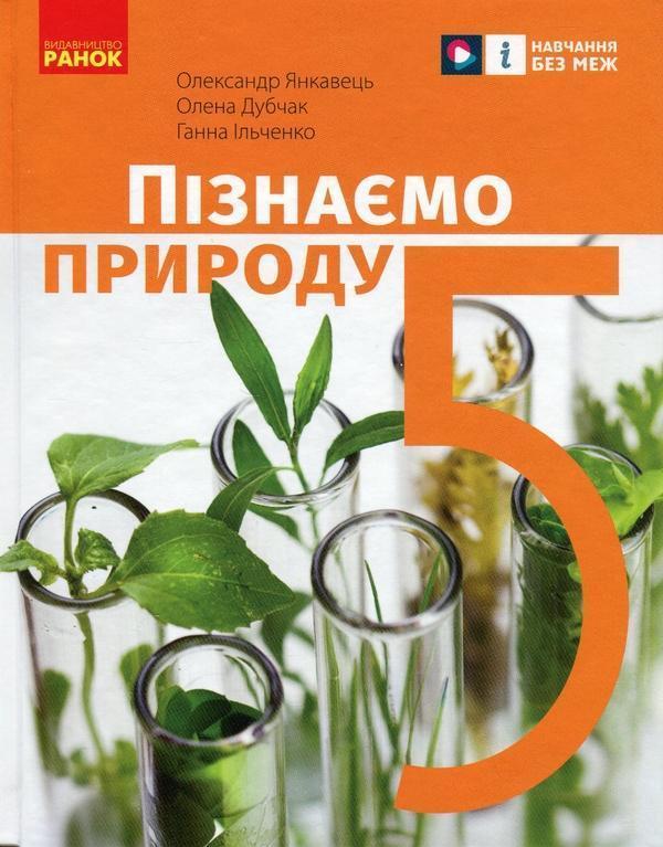 Пізнаємо природу. 5 клас
