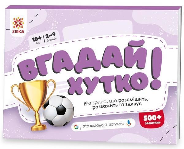 Вгадай хутко! Спорт і рекорди