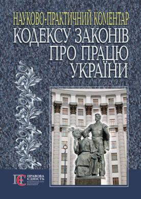 Кодекс законів про працю України. Науково-практичний...