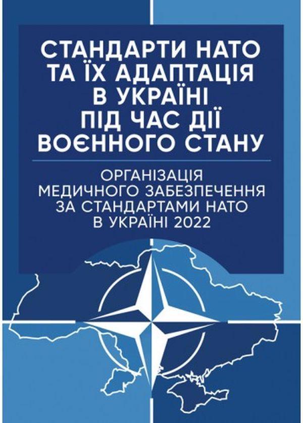 Організація медичного забезпечення за стандартами НАТО...