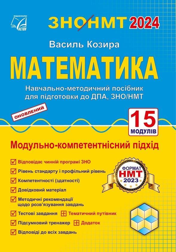 ЗНО/НМТ 2024. Математика. Навчально-методичний посібник...