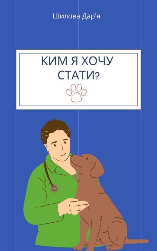 Ким я хочу стати?