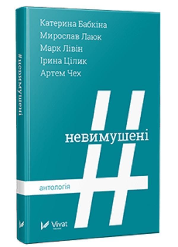 #Невимушені. Антологія
