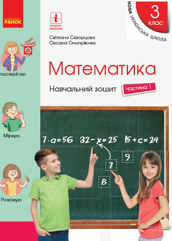 Математика. Навчальний зошит у 4 частинах до підручника...