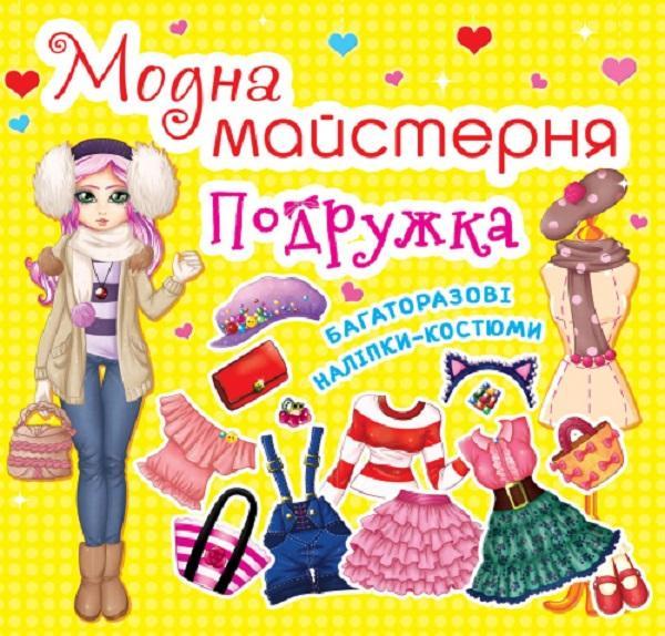 Модна майстерня. Подружка
