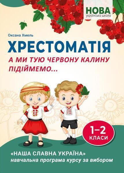 А ми тую червону калину підіймемо... Хрестоматія для...