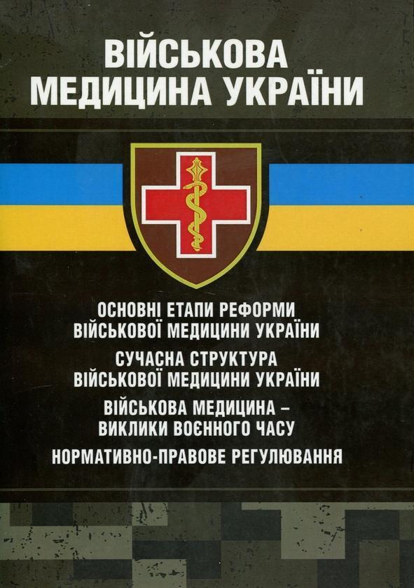 Військова медицина України