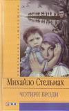 Чотири броди