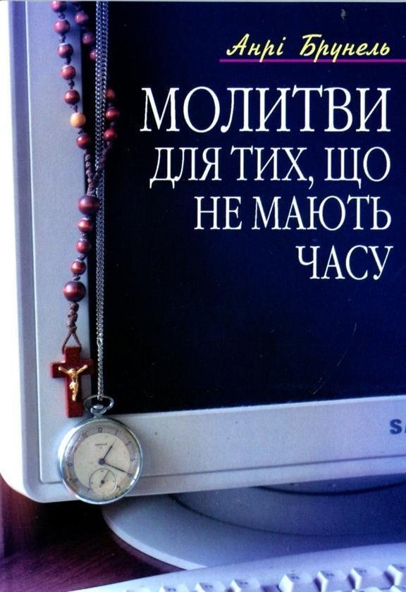 Молитви для тих, що не мають часу