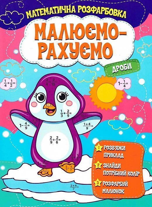 Математична розфарбовка. Малюємо-рахуємо. Дроби