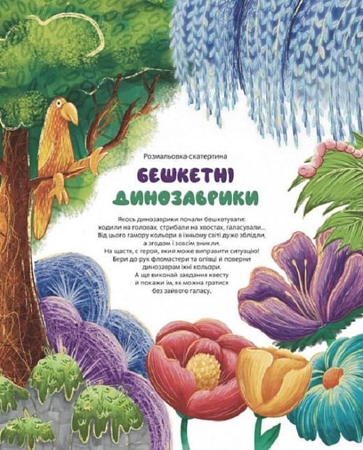 Розмальовка-скатертина «Бешкетні динозаврики