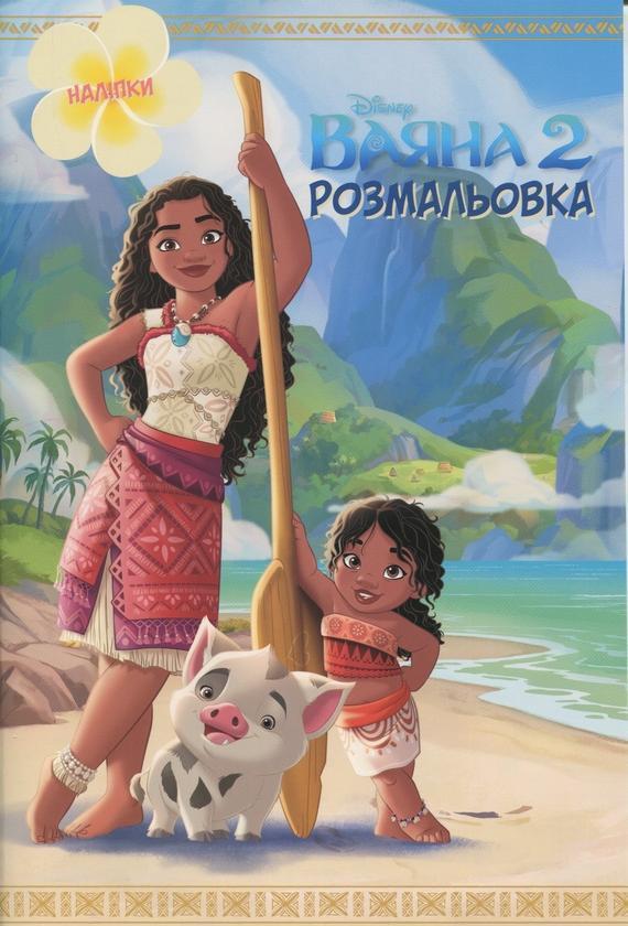 Ваяна 2. Розмальовка
