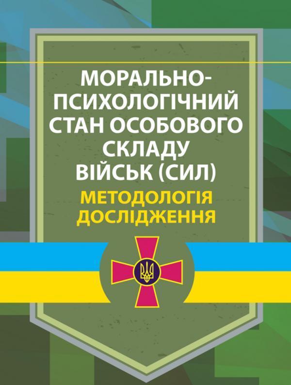 Морально-психологічний стан особового складу військ...