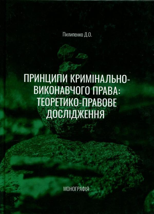 Принципи кримінально-виконавчого права: теоретико-правове...