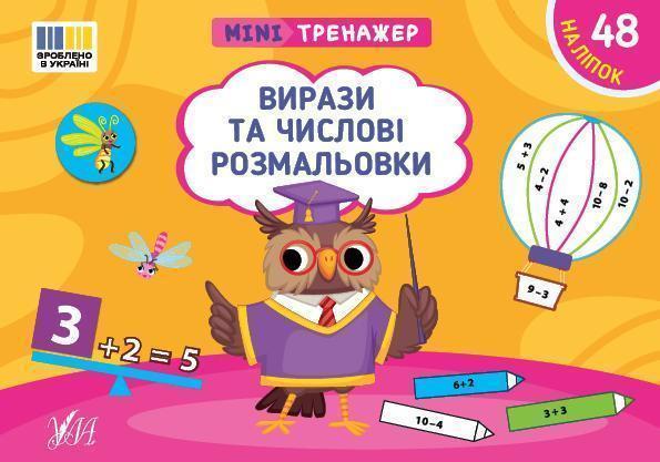 Мінітренажер. Вирази та числові розмальовки (+ наліпки)
