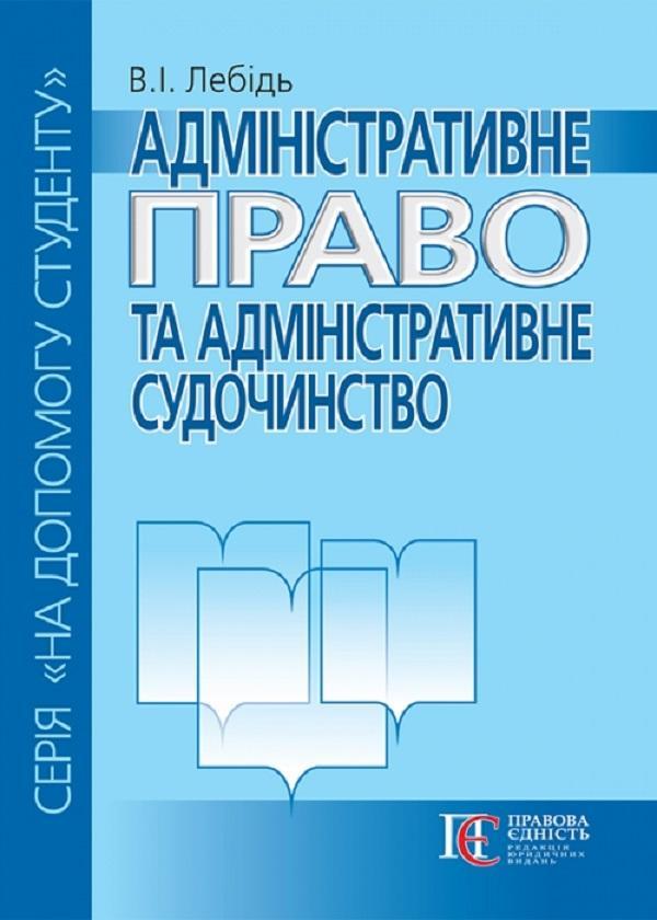 Адміністративне право та адміністративне судочинство....