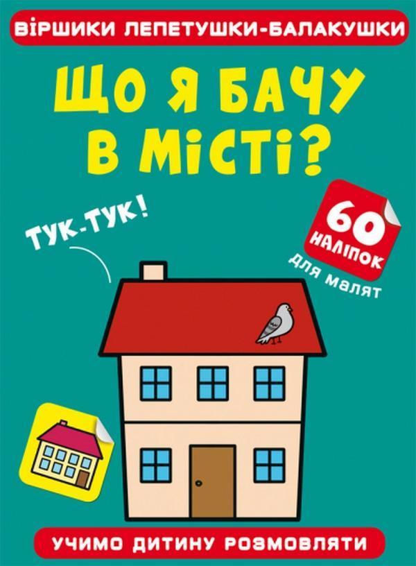 Що я бачу в місті?