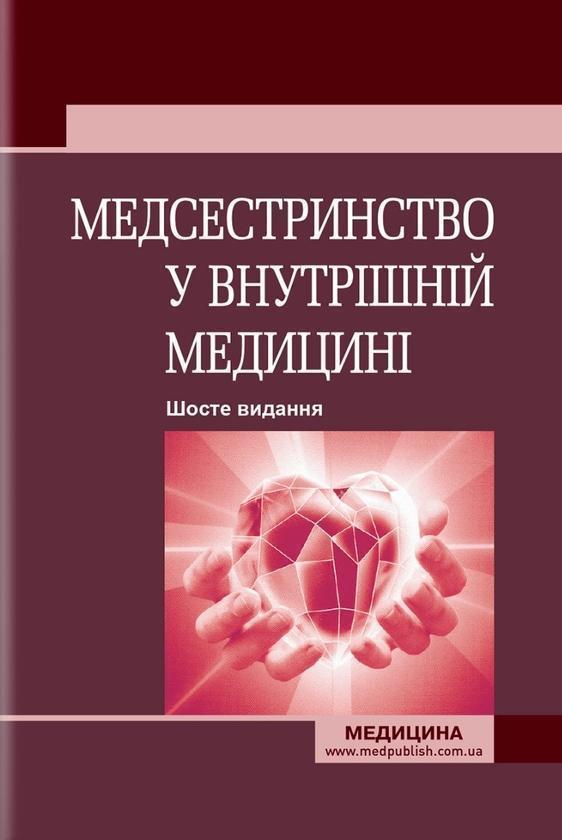 Медсестринство у внутрішній медицині