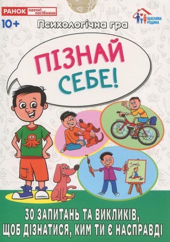 Психологічна гра. Пізнай себе!