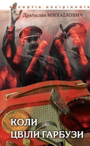 Коли цвіли гарбузи