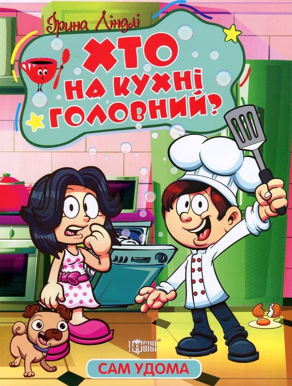 Хто на кухні головний?