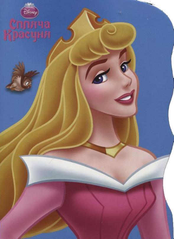 Спляча красуня