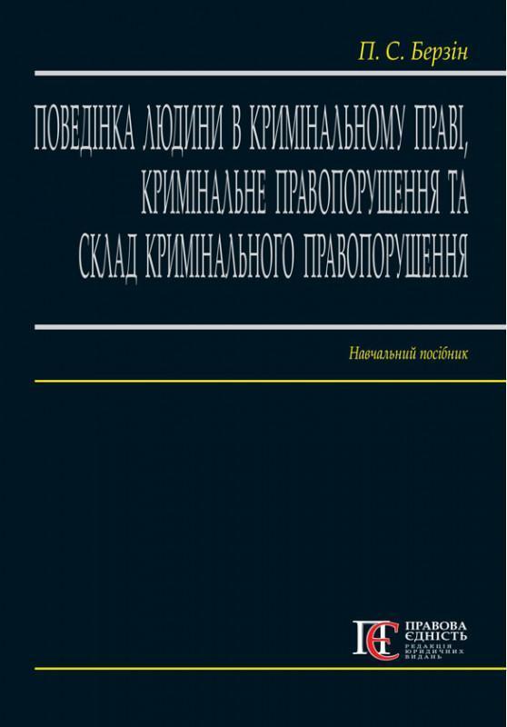 Поведінка людини в кримінальному праві. Кримінальне...