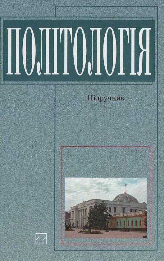 Політологія