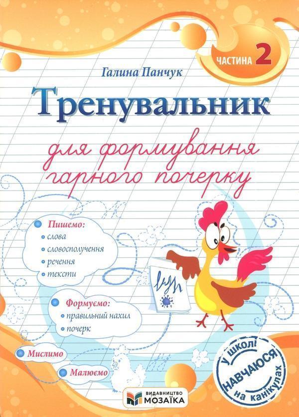 Тренувальник для формування гарного почерку. Частина...