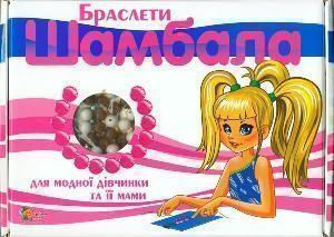 Браслети Шамбала для модної дівчинки та її мами
