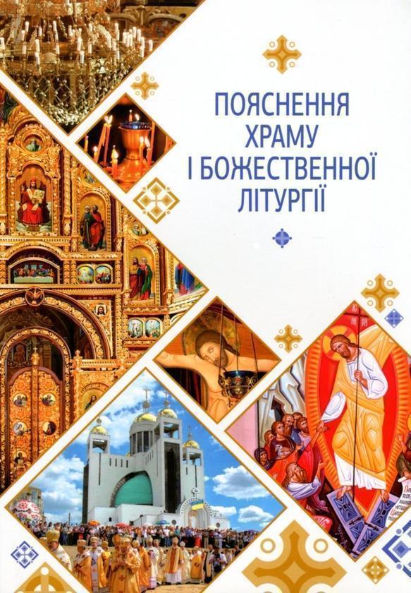 Пояснення храму і Божественної Літургії